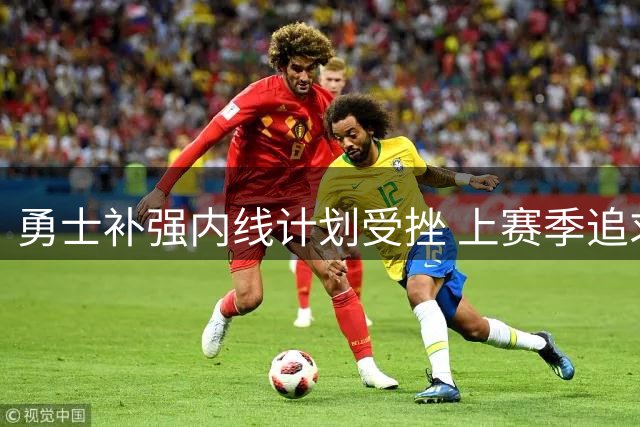 勇士补强内线计划受挫 上赛季追求火箭旧将未果
