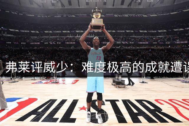 弗莱评威少：难度极高的成就遭误解为数据刷子