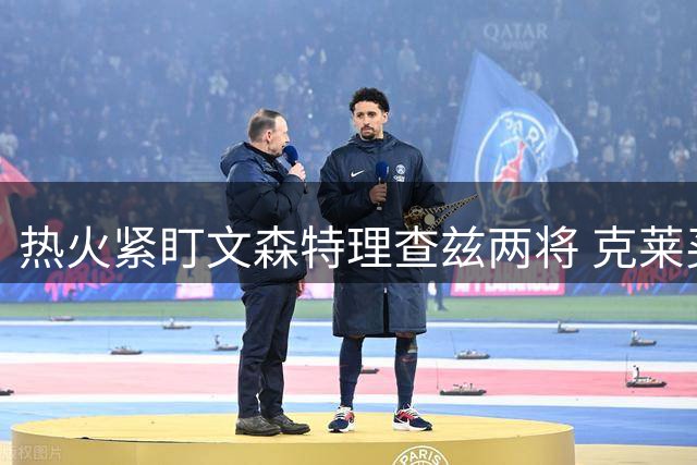 热火紧盯文森特理查兹两将 克莱买断仍存变数