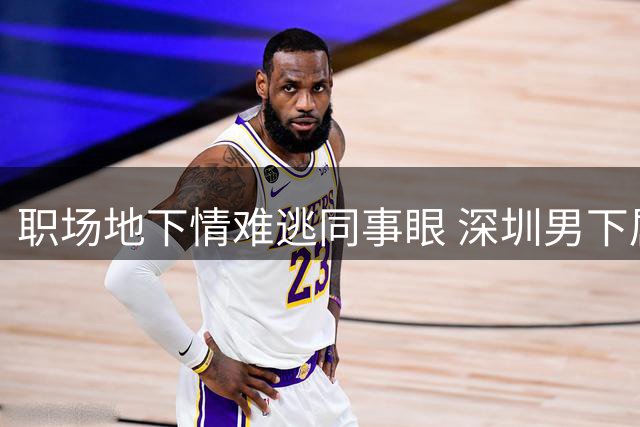 职场地下情难逃同事眼 深圳男下属隐忍两年终揭真相